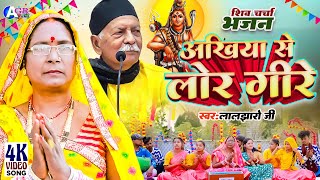 Laljharo ji | आखिया से लोर गिरे | Shiv charcha geet | Shiv charcha bhajan | Shiv charcha