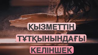 ҚЫЗМЕТ ТҰТҚЫНЫНДАҒЫ КЕЛІНШЕКТІҢ ТАҒДЫРЫ. Ангимелер жинагы