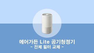 웰스 에어가든 Lite 공기청정기_전체필터 교체 (더빙 포함)