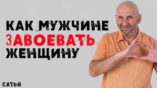 Сатья. Как мужчине завоевать женщину