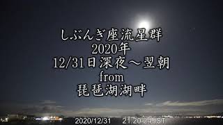 しぶんぎ座流星群2020年12月31日夜～翌朝ダイジェストfrom琵琶湖湖畔