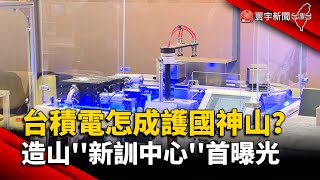 台積電怎成護國神山？ 造山''新訓中心''首曝光@globalnewstw