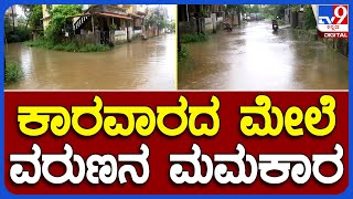 Monsoon Rain: ಕಾರವಾರದ ಮೇಲೆ ವರುಣನ ಮಮಕಾರ  | #TV9B