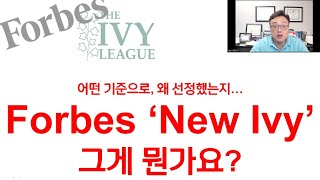 Forbes지의 New Ivy, 어떤 기준으로 어떤 대학들이 선정되었는지,  왜 선정했는지 알아보겠습니다.  \