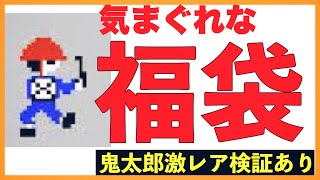 ＃ファミコンソフト開封＃レトロゲーム　【裏スーパーポテトファミコン10本セット開封】【福袋】【鬼太郎妖怪大魔鏡　激レア検証あり】【もしかして駿河屋よりいいかもな件】【レトロゲーム】【一気に開封】