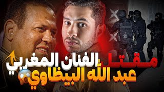 حقيقة لغز مـقـتـل فنان الشعبي عبد الله البيضاوي 😮 علاش صفاوها ليه