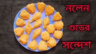 সবথেকে বেশি স্বাদের ও সহজ পদ্ধতিতে নলেন গুড়ের সন্দেশ রেসিপি।।Nalen Gur Sondesh Recipe in Bengali..