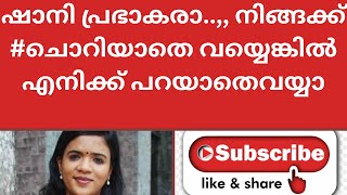 ഷാനി പ്രഭാകരാ..,, നിങ്ങക്ക് #ചൊറിയാതെവയ്യെങ്കിൽ എനിക്ക്പറയാതെവയ്യാ|Shiny Madhusudanan