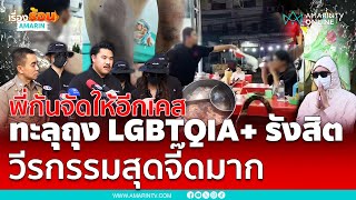 กัน จอมพลังจัดให้อีกเคส ทะลุถุง LGBTQIA+ รังสิต เหยื่อเพียบ | เรื่องร้อนอมรินทร์