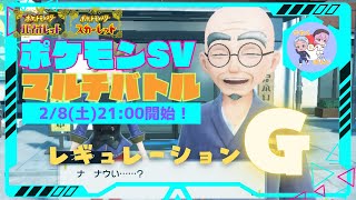 2024年2月8日（土）参加型ポケモンバトル「パルデア マルチバトル部」※概要欄のルールを読んでね※【ポケモンSV】