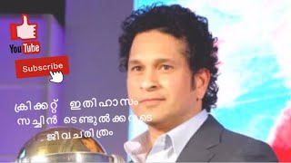 സച്ചിൻ ടെണ്ടുൽക്കറുടെ ജീവചരിത്രം