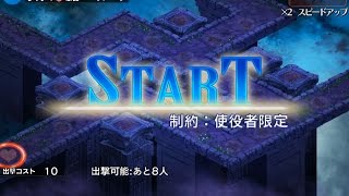 使役者限定 ☆３ 悪霊の迷宮Ⅳ １回目【千年戦争アイギス 実況 無課金】