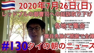 2020年7月26日、タイの朝のニュース紹介。レッドブルの御曹司への起訴取り下げ、珍しい雨乞いの儀式、全裸で走って兵役免除に感謝、など