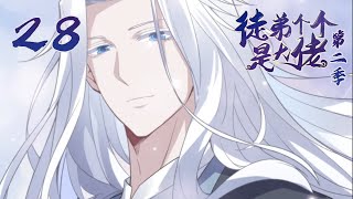 【徒弟个个是大佬 第二季】第28集 我喜欢师父 #动态漫 #修仙 #后宫 #玄幻 #热血 #系统 #穿越 #我的女徒弟们都是未来诸天大佬