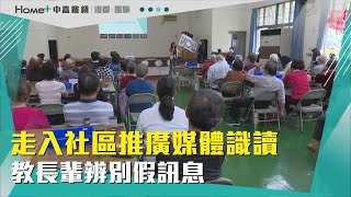 識破假消息|走入社區推廣媒體識讀 教長輩辨別假訊息