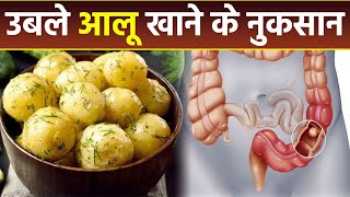 उबला आलू खाने के नुकसान | उबला आलू खाने से क्या होता है | Boldsky *health