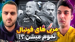 دوره‌ی مربی های معروف تموم شده؟! نسل دی زربی یا نسل مورینیو؟🔥🤔 @Bahmansafavi.official