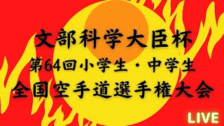 7月31日（日）　二日目　２コート　午後の部　第６４回小学生中学生空手道選手権大会