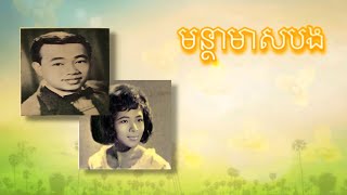 មន្ថាមាសបង - Montha Meas Bong