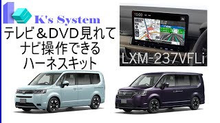 【新型ステップワゴン] 走行中TV＆DVD視聴とナビ操作できるテレビナビキット RP6・7・8 R4.5～ LXM-237VFLi LXM-237VFNi LXM-232VFEi TVH-037発売