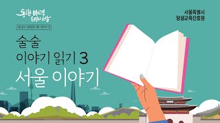 술술 이야기 읽기 3 서울 이야기