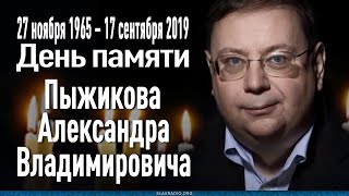 День памяти Александра Владимировича Пыжикова