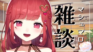 【雑談】久々のまったり配信！沢山しゃべろ～～！！【初見さん大歓迎】｜東大女子Vtuber 東大門アカネ