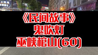 【民间故事】鬼吹灯--巫峡棺山(60)