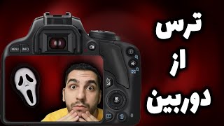 ترس از دوربین | چطور یوتیوب رو بدون ترس از دوربین شروع کنیم؟