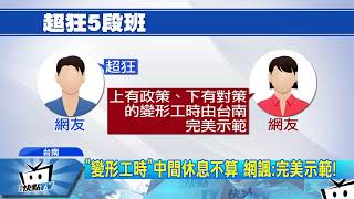 20171114中天新聞　「5段班」變形工時！　晚5到早7竟只算「8小時」