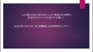 2025年1月21日「人口減少社会におけるサバイバルをかけた戦い」ICI安黒務による神学的エッセイ