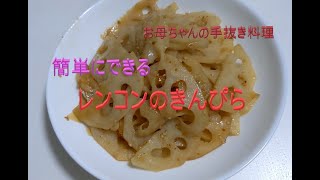 今が旬の蓮根　お母ちゃんの手抜き料理　簡単にできる レンコンのきんぴら