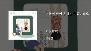 이름이 맘에 든다는 이유만으로 - 가을방학