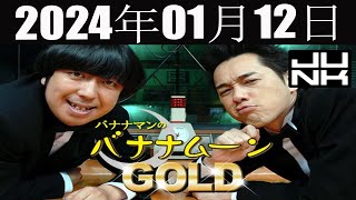 バナナマンのバナナムーンGOLD  2024 年01月12日