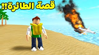 قصة الطائرة المفقودة لعبة roblox !! ✈️😱