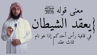 معنى قوله ﷺ ( يعقد الشيطان …)