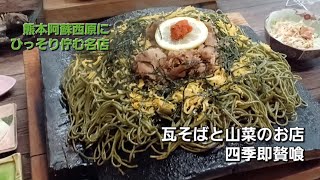 旨い飯②　熊本阿蘇西原にひっそり佇む瓦そばの店【四季即贅喰】#熊本 #瓦そば #阿蘇