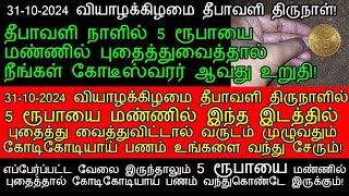 31-10-2024 வியாழக்கிழமை தீபாவளி நாளில் 5 ரூபாயை மண்ணில் புதைத்து வையுங்கள்!|deepavali 2024