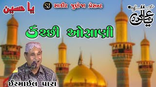 KUTCHI OSANI | ISMAIL PARA | કચ્છી ઓસાણી | ઈસ્માઈલ પારા | New Osani 2024 | #kutchiosani #ismailpara