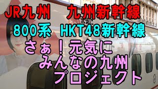 JR九州 九州新幹線　800系 HKT48ラッピング新幹線　さぁ！元気に みんなの九州 プロジェクト　筑後船小屋駅