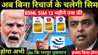 BSNL का 12 महीने का मुफ्त कॉलिंग रिचार्ज प्लान I Jio, Airtel और Vi को BSNL ने दी कड़ी टक्कर!