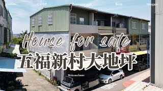 五福新村大地坪B2525/住商不動產/頭份中央加盟店/竹南園區加盟店/苗栗頭份買房/房子開箱/房地產/不動產/開箱房子/近大埔公園/近大埔國小/近全聯/頭份買房/頭份竹南找房/透天