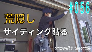 [大工さんの建築録#0100]「DIYプロの大工が空き家改造056ボロ隠しにサイディングを貼る 簡単なサイディングの貼り方　carpenter renovates an empty house