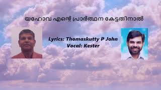 Yehova Ente Prarthana Kettathinal | യഹോവ എൻ്റെ പ്രാർത്ഥന കേട്ടതിനാൽ | Thomaskutty P John | Kester