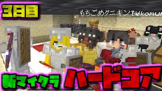 【視聴者参加型】新・マイクラハードコアサバイバル3日目【マイクラ統合版】