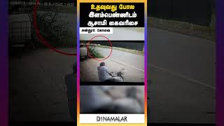 உதவுவது போல இளம்பெண்ணிடம் ஆசாமி கைவரிசை