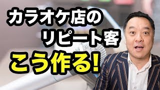 カラオケ店の集客＆リピーター作りはコレ。【ニッポンのハエギワ Vol.264】