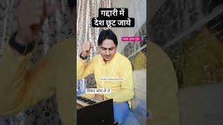 गद्दारी में देश छूट जाये भोगनी पड़े गुलामी #krishnagurjar