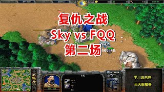 复仇之战，Sky vs FQQ第二场，4矿打一矿！魔兽争霸3