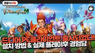 [프리스톤테일M] PC클라이언트 설치 방법 및 설치후 만족도